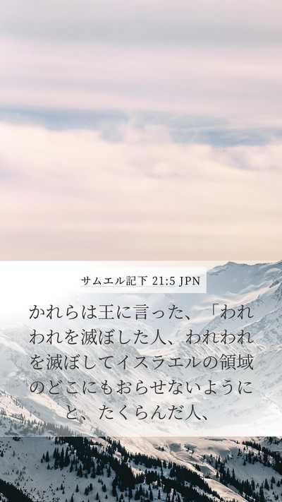 サムエル記下 21:5 JPN Mobile Phone Wallpaper - かれらは王に言った、「われわれを - Mobile Bible Verse Wallpaper