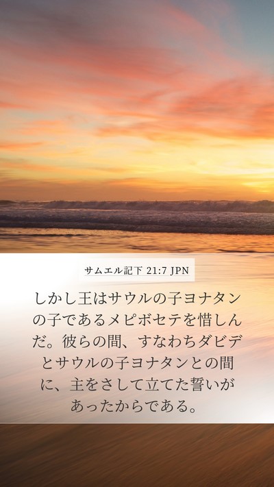 サムエル記下 21:7 JPN Bible Verse Image