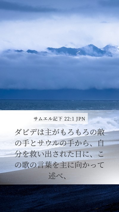 サムエル記下 22:1 JPN Bible Verse Image