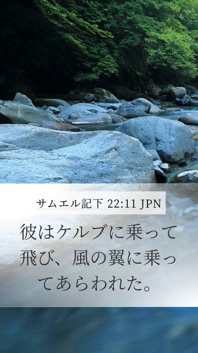 サムエル記下 22:11 JPN Bible Verse Image