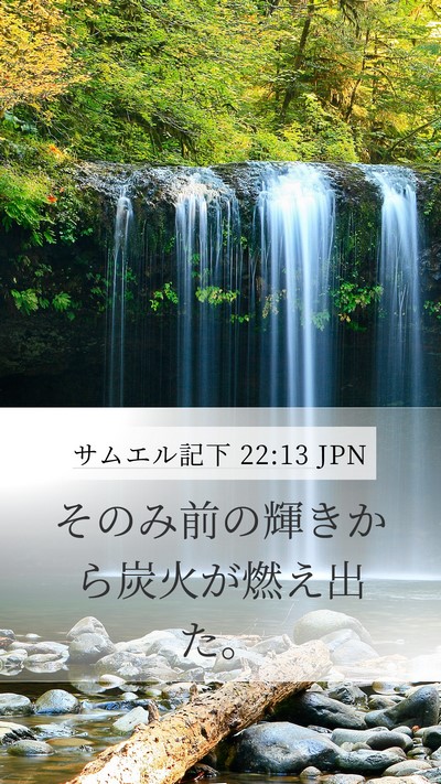 サムエル記下 22:13 JPN Bible Verse Image