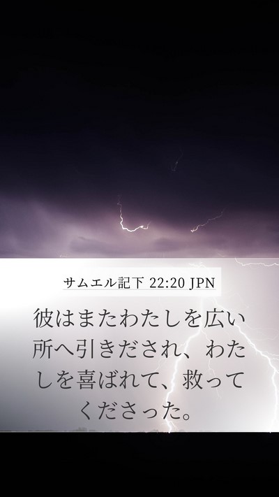 サムエル記下 22:20 JPN Bible Verse Image