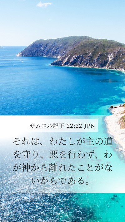 サムエル記下 22:22 JPN Mobile Phone Wallpaper - それは、わたしが主の道を守り、悪 - Mobile Bible Verse Wallpaper