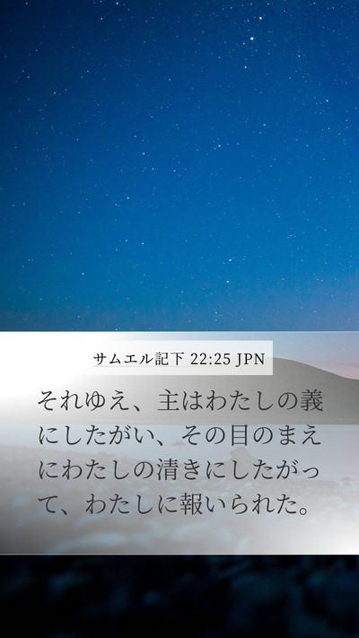 サムエル記下 22:25 JPN Bible Verse Image
