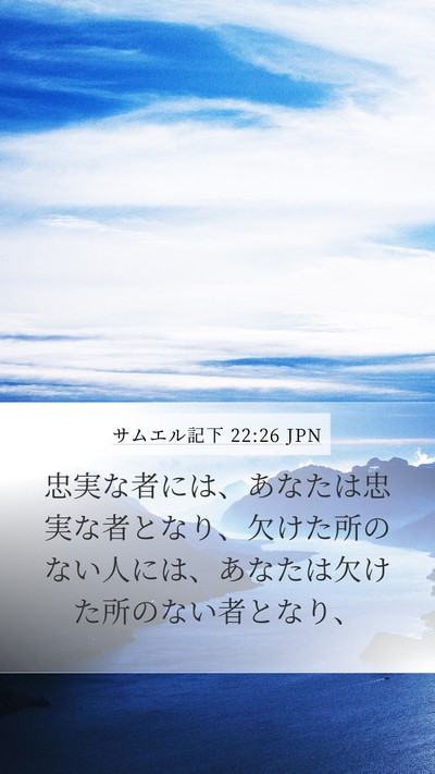 サムエル記下 22:26 JPN Bible Verse Image