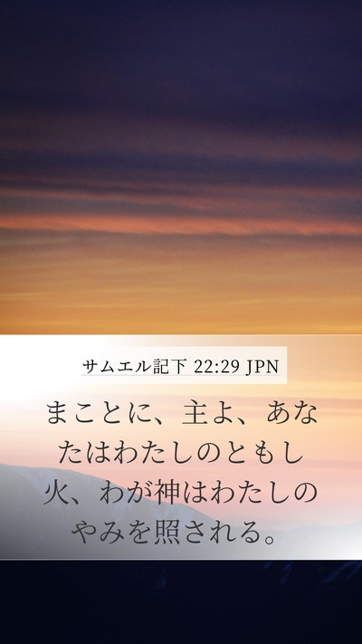 サムエル記下 22:29 JPN Bible Verse Image