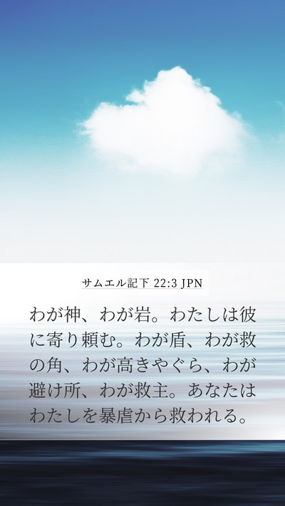 サムエル記下 22:3 JPN Bible Verse Image