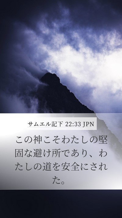 サムエル記下 22:33 JPN Bible Verse Image