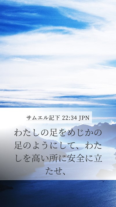 サムエル記下 22:34 JPN Bible Verse Image
