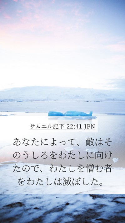 サムエル記下 22:41 JPN Mobile Phone Wallpaper - あなたによって、敵はそのうしろを - Mobile Bible Verse Wallpaper