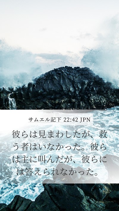 サムエル記下 22:42 JPN Bible Verse Image