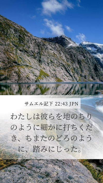 サムエル記下 22:43 JPN Bible Verse Image