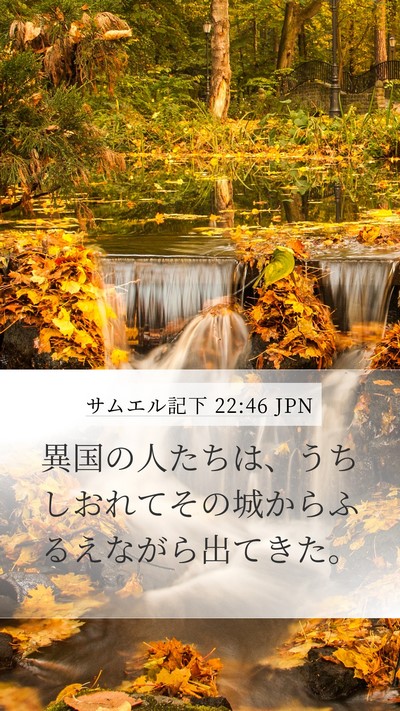 サムエル記下 22:46 JPN Mobile Phone Wallpaper - 異国の人たちは、うちしおれてその - Mobile Bible Verse Wallpaper