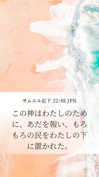 サムエル記下 22:48 JPN Bible Verse Image