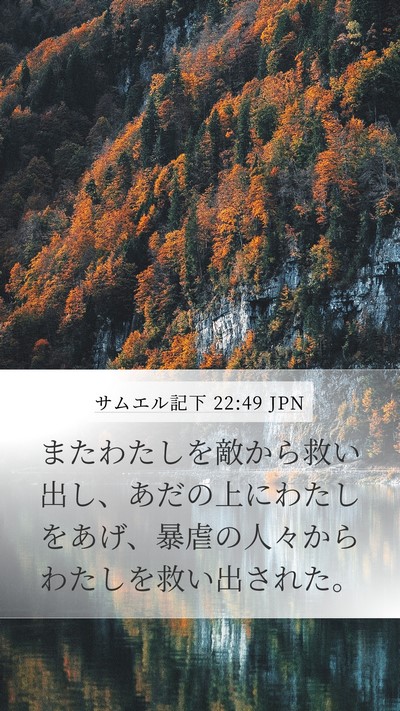 サムエル記下 22:49 JPN Bible Verse Image