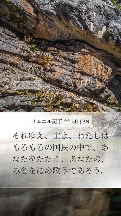 サムエル記下 22:50 JPN Bible Verse Image