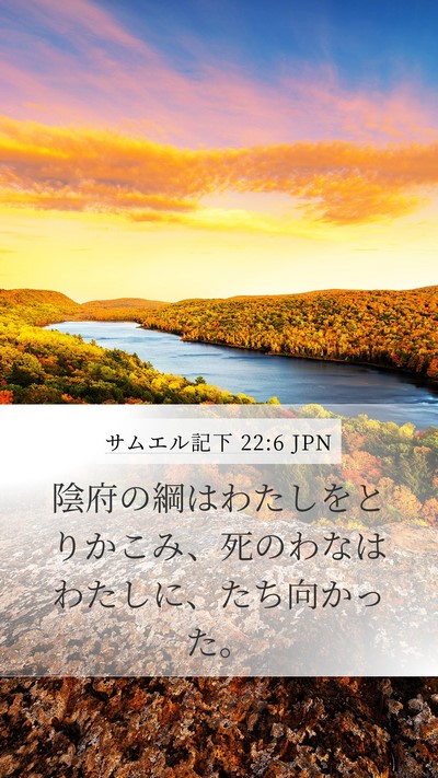 サムエル記下 22:6 JPN Mobile Phone Wallpaper - 陰府の綱はわたしをとりかこみ、死 - Mobile Bible Verse Wallpaper