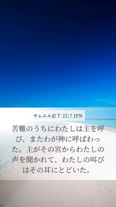 サムエル記下 22:7 JPN Bible Verse Image