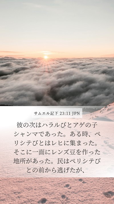 サムエル記下 23:11 JPN Bible Verse Image
