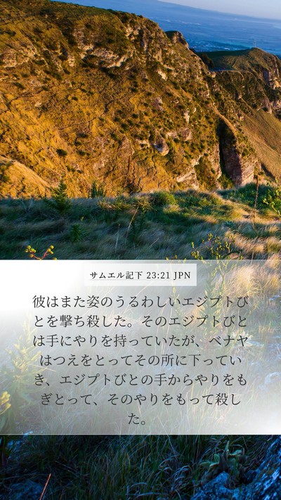 サムエル記下 23:21 JPN Mobile Phone Wallpaper - 彼はまた姿のうるわしいエジプトび - Mobile Bible Verse Wallpaper