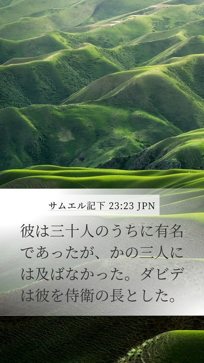 サムエル記下 23:23 JPN Bible Verse Image