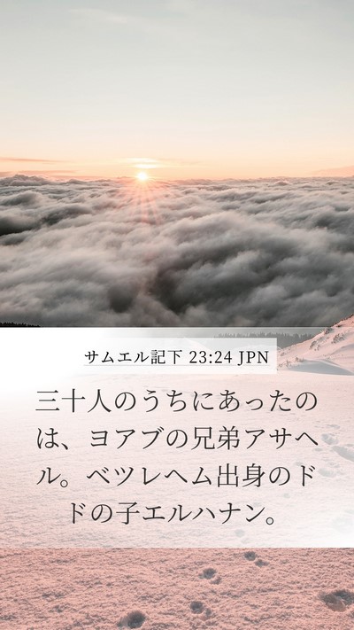サムエル記下 23:24 JPN Bible Verse Image