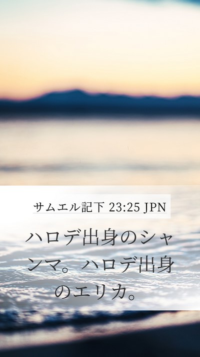 サムエル記下 23:25 JPN Bible Verse Image