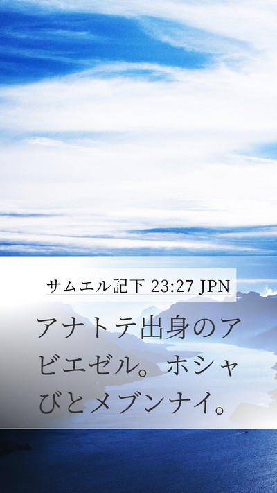 サムエル記下 23:27 JPN Mobile Phone Wallpaper - アナトテ出身のアビエゼル。ホシャ - Mobile Bible Verse Wallpaper