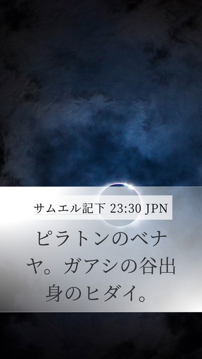 サムエル記下 23:30 JPN Bible Verse Image