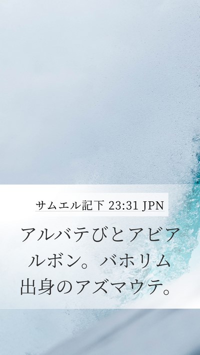 サムエル記下 23:31 JPN Mobile Phone Wallpaper - アルバテびとアビアルボン。バホリ - Mobile Bible Verse Wallpaper