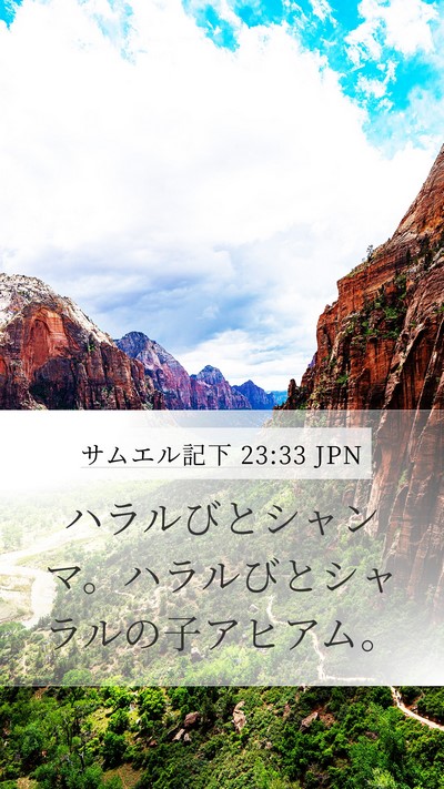 サムエル記下 23:33 JPN Mobile Phone Wallpaper - ハラルびとシャンマ。ハラルびとシ - Mobile Bible Verse Wallpaper
