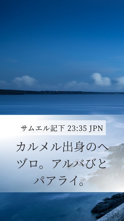 サムエル記下 23:35 JPN Mobile Phone Wallpaper - カルメル出身のヘヅロ。アルバびと - Mobile Bible Verse Wallpaper