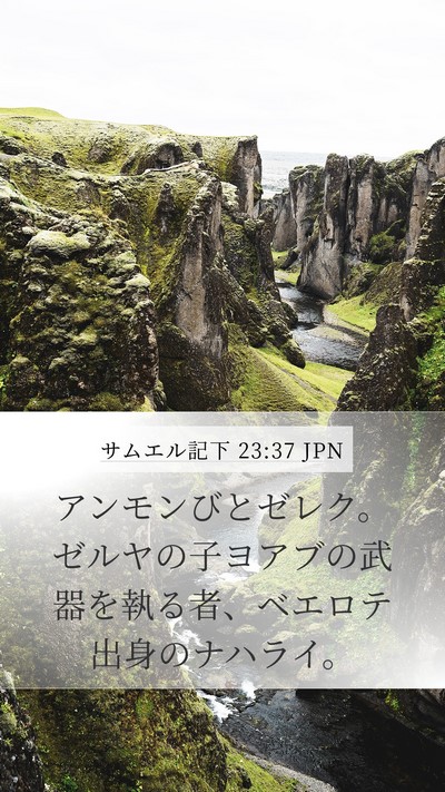 サムエル記下 23:37 JPN Bible Verse Image