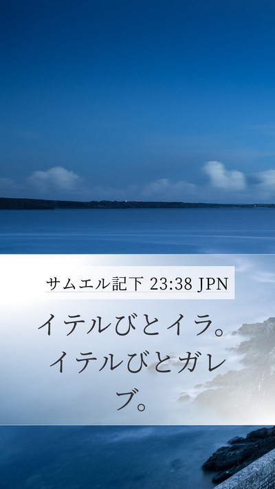 サムエル記下 23:38 JPN Bible Verse Image