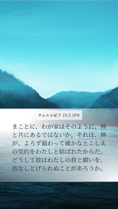 サムエル記下 23:5 JPN Bible Verse Image
