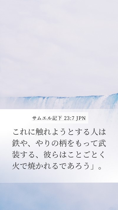 サムエル記下 23:7 JPN Mobile Phone Wallpaper - これに触れようとする人は鉄や、や - Mobile Bible Verse Wallpaper