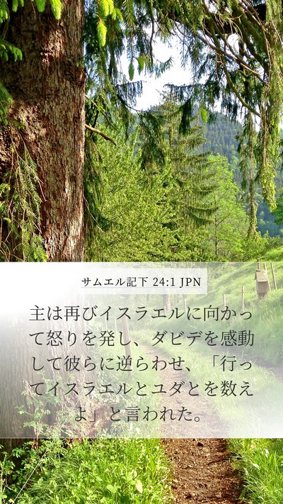 サムエル記下 24:1 JPN Bible Verse Image