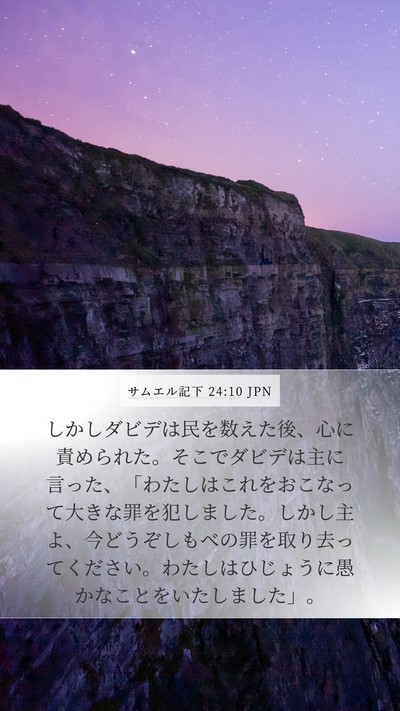 サムエル記下 24:10 JPN Bible Verse Image