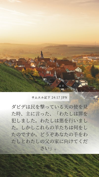 サムエル記下 24:17 JPN Bible Verse Image