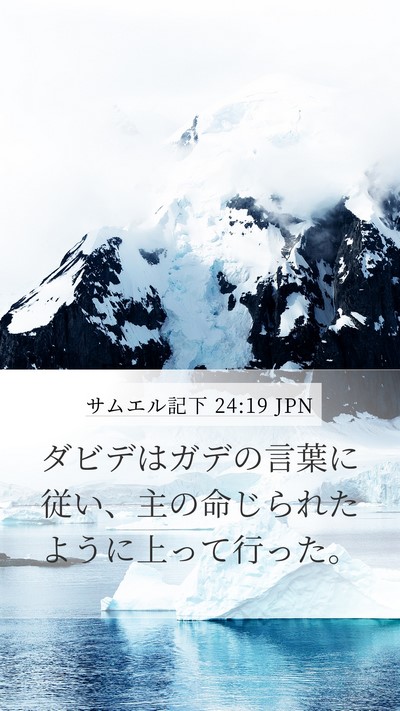 サムエル記下 24:19 JPN Bible Verse Image