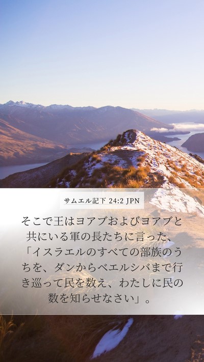サムエル記下 24:2 JPN Bible Verse Image
