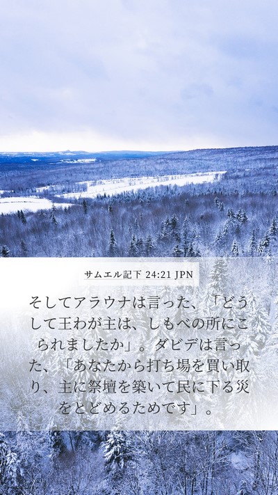 サムエル記下 24:21 JPN Mobile Phone Wallpaper - そしてアラウナは言った、「どうし - Mobile Bible Verse Wallpaper