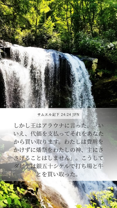 サムエル記下 24:24 JPN Bible Verse Image