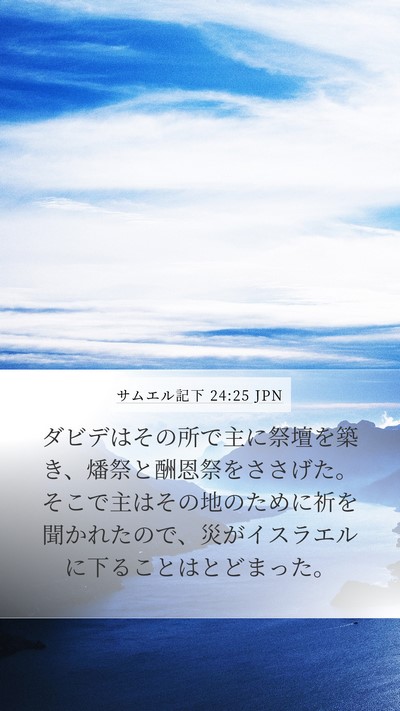 サムエル記下 24:25 JPN Bible Verse Image