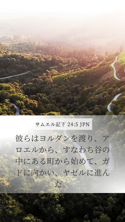 サムエル記下 24:5 JPN Bible Verse Image