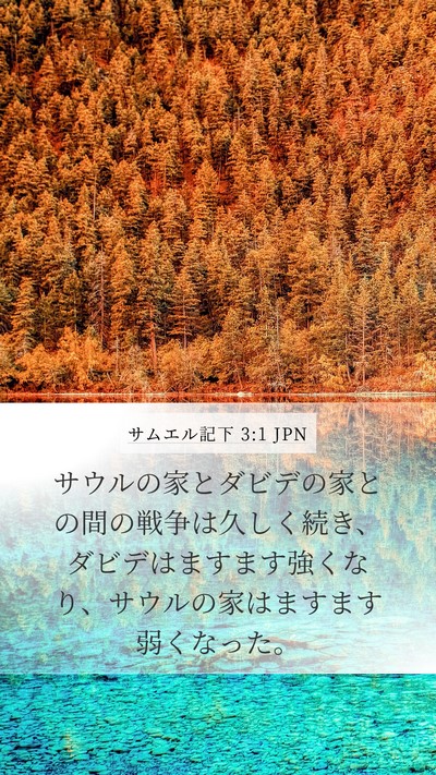 サムエル記下 3:1 JPN Bible Verse Image