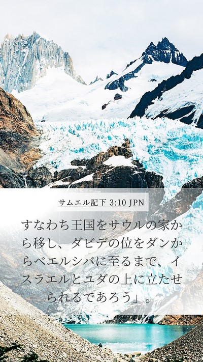 サムエル記下 3:10 JPN Bible Verse Image