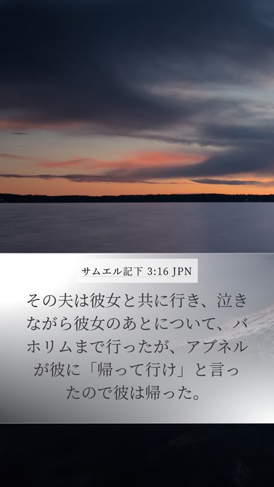 サムエル記下 3:16 JPN Bible Verse Image
