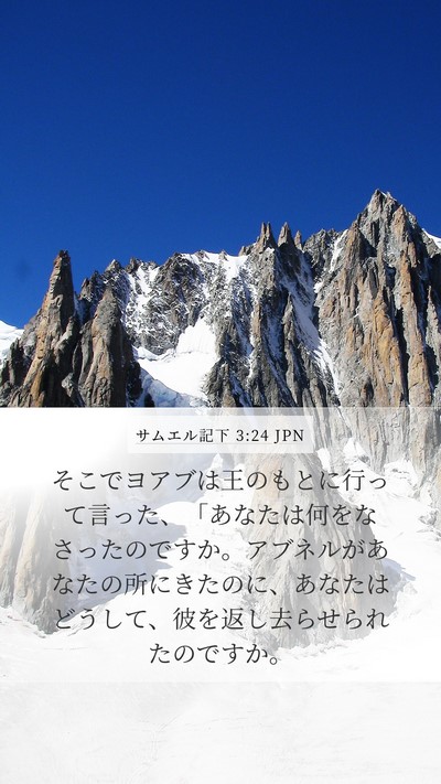 サムエル記下 3:24 JPN Bible Verse Image