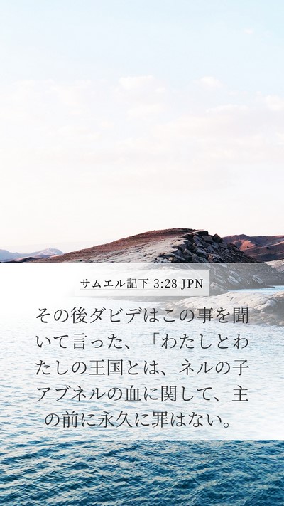 サムエル記下 3:28 JPN Bible Verse Image